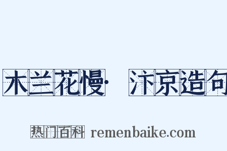 木兰花慢·汴京造句是什么意思的图片